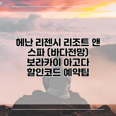 헤난 리젠시 리조트 앤 스파 (바다전망) 보라카이 아고다 할인코드 예약팁