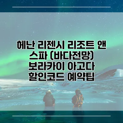 헤난 리젠시 리조트 앤 스파 (바다전망) 보라카이 아고다 할인코드 예약팁