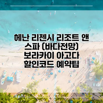 헤난 리젠시 리조트 앤 스파 (바다전망) 보라카이 아고다 할인코드 예약팁