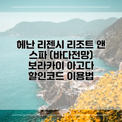 헤난 리젠시 리조트 앤 스파 (바다전망) 보라카이 아고다 할인코드 이용법