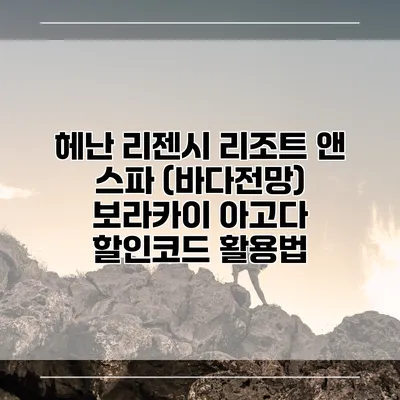 헤난 리젠시 리조트 앤 스파 (바다전망) 보라카이 아고다 할인코드 활용법