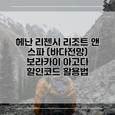 헤난 리젠시 리조트 앤 스파 (바다전망) 보라카이 아고다 할인코드 활용법