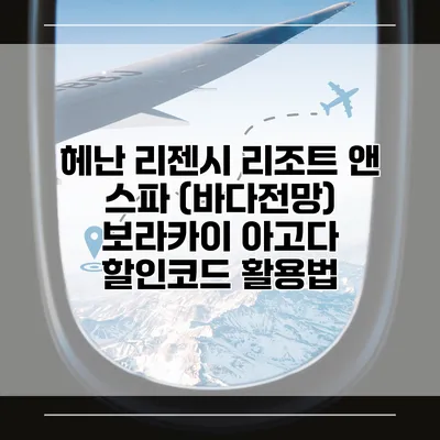 헤난 리젠시 리조트 앤 스파 (바다전망) 보라카이 아고다 할인코드 활용법