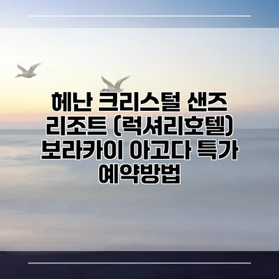 헤난 크리스털 샌즈 리조트 (럭셔리호텔) 보라카이 아고다 특가 예약방법