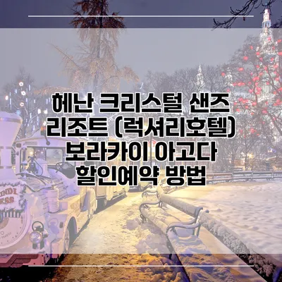 헤난 크리스털 샌즈 리조트 (럭셔리호텔) 보라카이 아고다 할인예약 방법