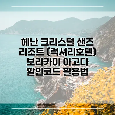 헤난 크리스털 샌즈 리조트 (럭셔리호텔) 보라카이 아고다 할인코드 활용법