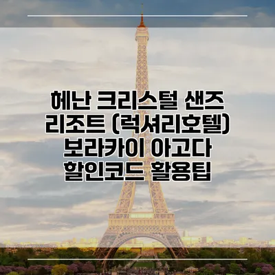 헤난 크리스털 샌즈 리조트 (럭셔리호텔) 보라카이 아고다 할인코드 활용팁