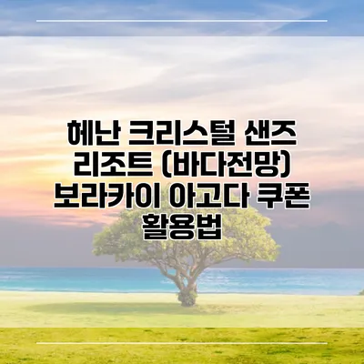 헤난 크리스털 샌즈 리조트 (바다전망) 보라카이 아고다 쿠폰 활용법