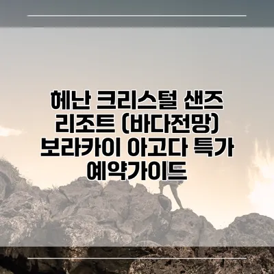 헤난 크리스털 샌즈 리조트 (바다전망) 보라카이 아고다 특가 예약가이드