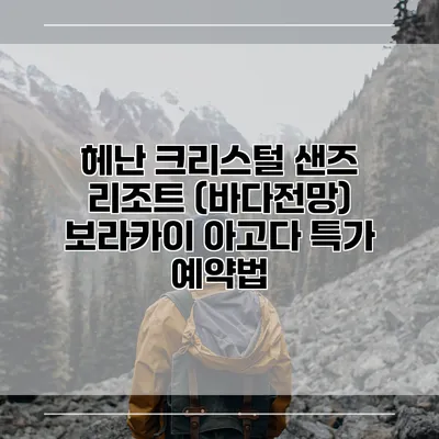 헤난 크리스털 샌즈 리조트 (바다전망) 보라카이 아고다 특가 예약법