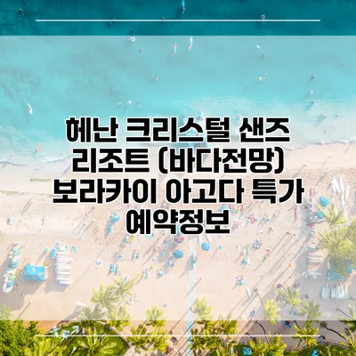 헤난 크리스털 샌즈 리조트 (바다전망) 보라카이 아고다 특가 예약정보