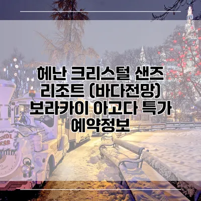 헤난 크리스털 샌즈 리조트 (바다전망) 보라카이 아고다 특가 예약정보