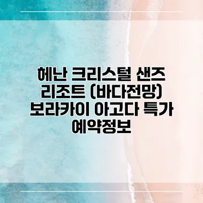 헤난 크리스털 샌즈 리조트 (바다전망) 보라카이 아고다 특가 예약정보
