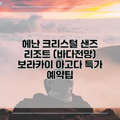 헤난 크리스털 샌즈 리조트 (바다전망) 보라카이 아고다 특가 예약팁