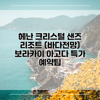 헤난 크리스털 샌즈 리조트 (바다전망) 보라카이 아고다 특가 예약팁