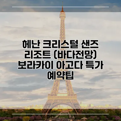 헤난 크리스털 샌즈 리조트 (바다전망) 보라카이 아고다 특가 예약팁