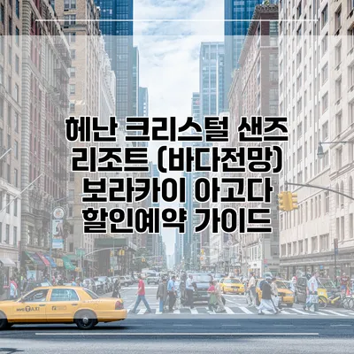 헤난 크리스털 샌즈 리조트 (바다전망) 보라카이 아고다 할인예약 가이드