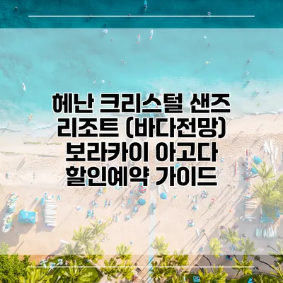 헤난 크리스털 샌즈 리조트 (바다전망) 보라카이 아고다 할인예약 가이드