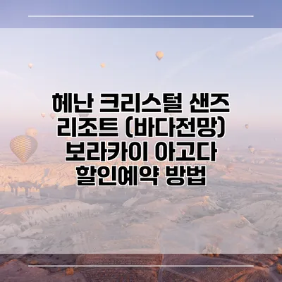 헤난 크리스털 샌즈 리조트 (바다전망) 보라카이 아고다 할인예약 방법