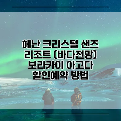 헤난 크리스털 샌즈 리조트 (바다전망) 보라카이 아고다 할인예약 방법