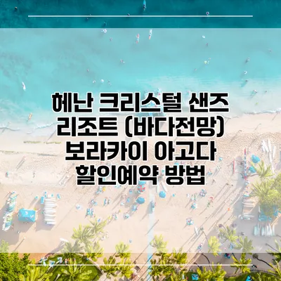 헤난 크리스털 샌즈 리조트 (바다전망) 보라카이 아고다 할인예약 방법