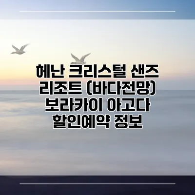 헤난 크리스털 샌즈 리조트 (바다전망) 보라카이 아고다 할인예약 정보
