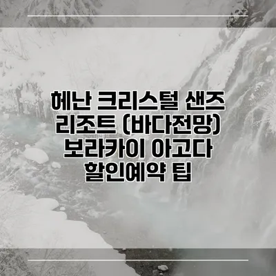 헤난 크리스털 샌즈 리조트 (바다전망) 보라카이 아고다 할인예약 팁
