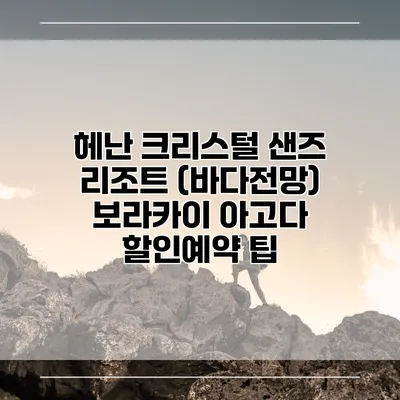 헤난 크리스털 샌즈 리조트 (바다전망) 보라카이 아고다 할인예약 팁