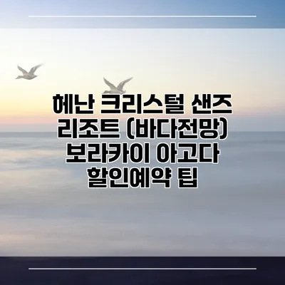 헤난 크리스털 샌즈 리조트 (바다전망) 보라카이 아고다 할인예약 팁