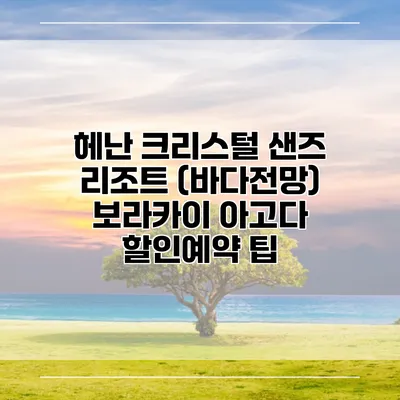 헤난 크리스털 샌즈 리조트 (바다전망) 보라카이 아고다 할인예약 팁