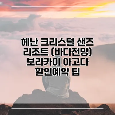 헤난 크리스털 샌즈 리조트 (바다전망) 보라카이 아고다 할인예약 팁