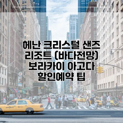 헤난 크리스털 샌즈 리조트 (바다전망) 보라카이 아고다 할인예약 팁