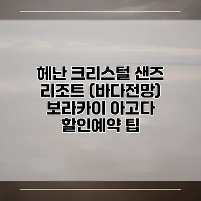 헤난 크리스털 샌즈 리조트 (바다전망) 보라카이 아고다 할인예약 팁