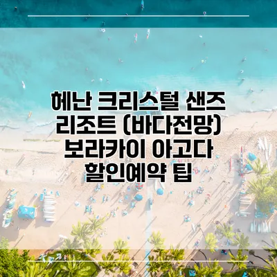 헤난 크리스털 샌즈 리조트 (바다전망) 보라카이 아고다 할인예약 팁