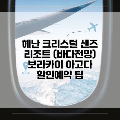 헤난 크리스털 샌즈 리조트 (바다전망) 보라카이 아고다 할인예약 팁