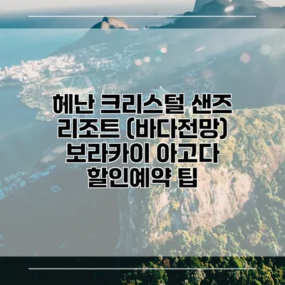 헤난 크리스털 샌즈 리조트 (바다전망) 보라카이 아고다 할인예약 팁