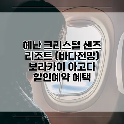 헤난 크리스털 샌즈 리조트 (바다전망) 보라카이 아고다 할인예약 혜택