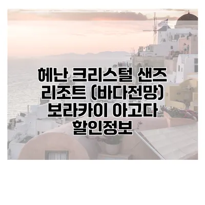 헤난 크리스털 샌즈 리조트 (바다전망) 보라카이 아고다 할인정보
