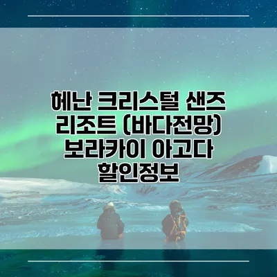 헤난 크리스털 샌즈 리조트 (바다전망) 보라카이 아고다 할인정보