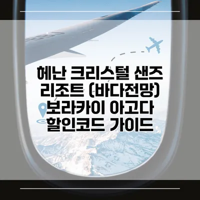 헤난 크리스털 샌즈 리조트 (바다전망) 보라카이 아고다 할인코드 가이드