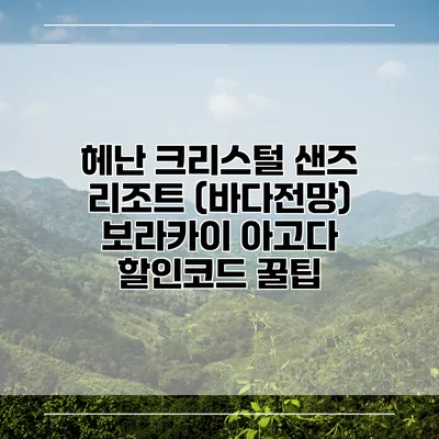 헤난 크리스털 샌즈 리조트 (바다전망) 보라카이 아고다 할인코드 꿀팁