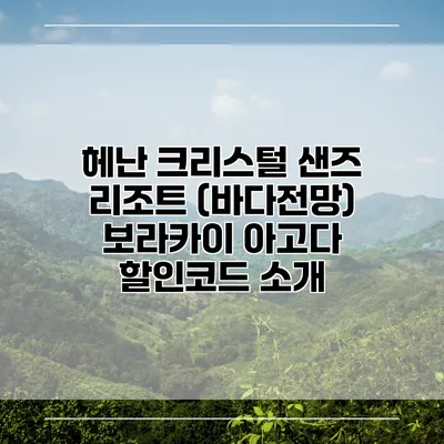 헤난 크리스털 샌즈 리조트 (바다전망) 보라카이 아고다 할인코드 소개