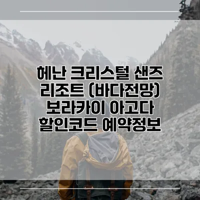 헤난 크리스털 샌즈 리조트 (바다전망) 보라카이 아고다 할인코드 예약정보