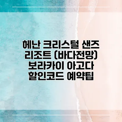 헤난 크리스털 샌즈 리조트 (바다전망) 보라카이 아고다 할인코드 예약팁