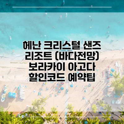 헤난 크리스털 샌즈 리조트 (바다전망) 보라카이 아고다 할인코드 예약팁