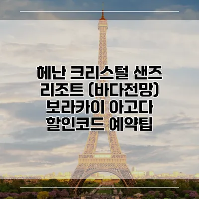 헤난 크리스털 샌즈 리조트 (바다전망) 보라카이 아고다 할인코드 예약팁