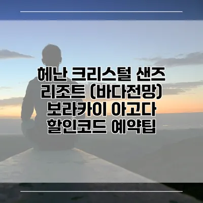 헤난 크리스털 샌즈 리조트 (바다전망) 보라카이 아고다 할인코드 예약팁