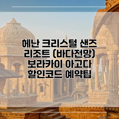 헤난 크리스털 샌즈 리조트 (바다전망) 보라카이 아고다 할인코드 예약팁
