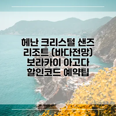 헤난 크리스털 샌즈 리조트 (바다전망) 보라카이 아고다 할인코드 예약팁