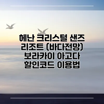 헤난 크리스털 샌즈 리조트 (바다전망) 보라카이 아고다 할인코드 이용법